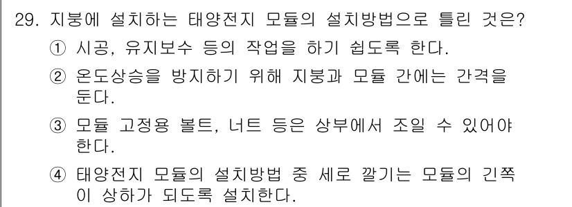 신재생에너지발전설비산업기사 2016년 29번 - 정답 4번은 태양전지 모듈의 설치 방법에 관한 설명으로, 특히 모듈의 경... 에 관한 핵심 기출문제