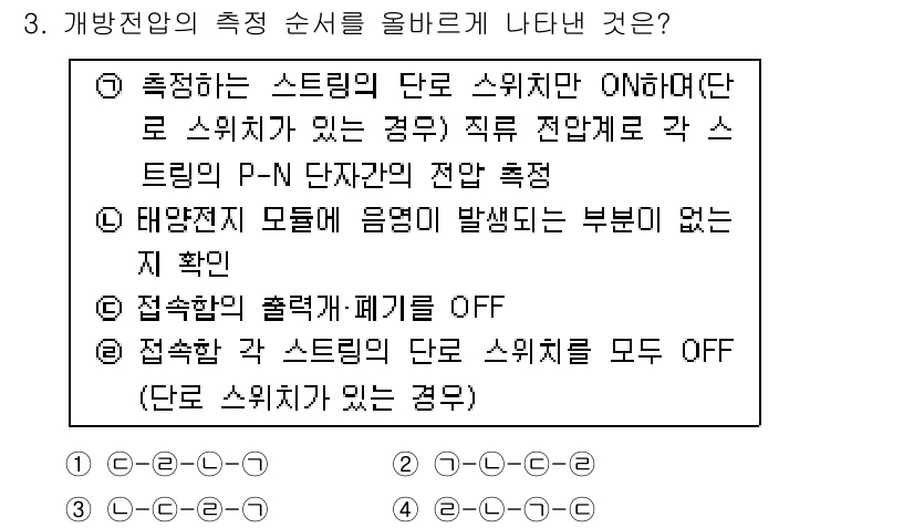 신재생에너지발전설비산업기사 2016년 3번 - 정답 3번은 태양광 모듈의 음영 발생 시 전류 흐름이 방해받지 않도록 하... 에 관한 핵심 기출문제