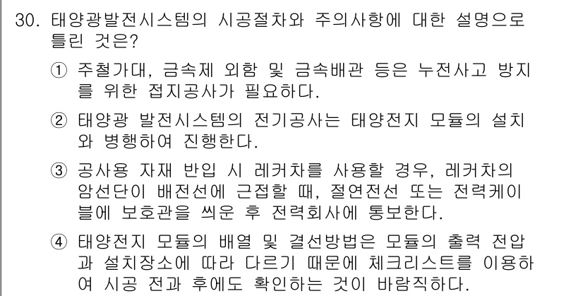 신재생에너지발전설비산업기사 2016년 30번 - 태양광발전시스템의 시공절차와 주의사항은 전기안전 및 설계에 대한 지침을 ... 에 관한 핵심 기출문제