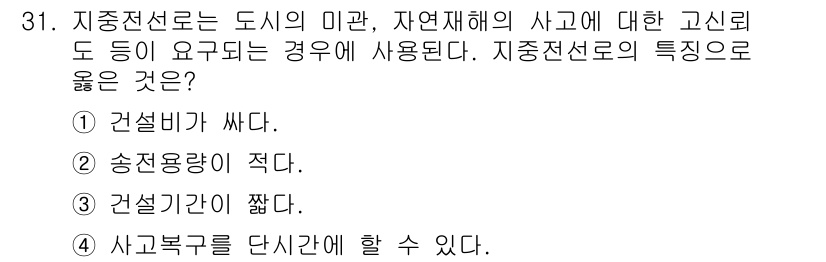 신재생에너지발전설비산업기사 2016년 31번 - 지중전선로는 지표면 아래에 설치되어 외부 환경의 영향을 받지 않으므로 미... 에 관한 핵심 기출문제