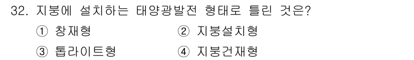 신재생에너지발전설비산업기사 2016년 32번 - 3번 '톨라이트형'이 정답인 이유는 지붕에 설치되는 태양광 발전 시스템 ... 에 관한 핵심 기출문제