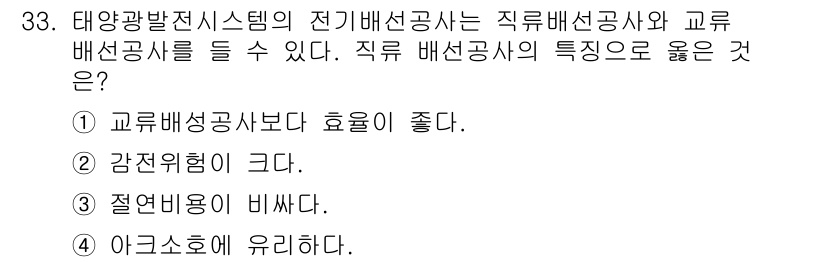 신재생에너지발전설비산업기사 2016년 33번 - 직류 배선공사는 전압 강하가 적고, 전력 손실이 적어 효율이 좋습니다. ... 에 관한 핵심 기출문제