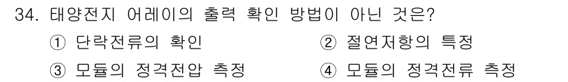 신재생에너지발전설비산업기사 2016년 34번 - 모델의 정격전압 측정은 태양전지의 출력 확인 방법이 아니며, 일반적으로 ... 에 관한 핵심 기출문제