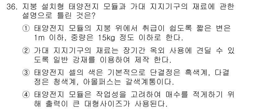 신재생에너지발전설비산업기사 2016년 36번 - 정답 1은 태양전지 모듈의 지지기와 재료에 관한 설명이 적절히 기술되어 ... 에 관한 핵심 기출문제