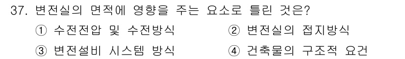 신재생에너지발전설비산업기사 2016년 37번 - 정답은 1. 수전전 및 수전방식입니다. 변전실의 면적은 전선의 수와 위치... 에 관한 핵심 기출문제