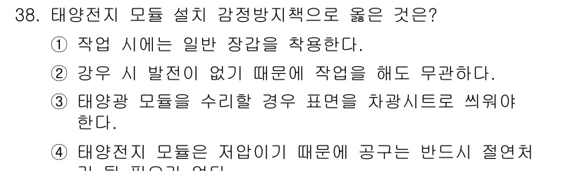 신재생에너지발전설비산업기사 2016년 38번 - 태양광 모듈을 수리할 경우, 해당 모듈의 성능 저하로 인해 안전한 작업 ... 에 관한 핵심 기출문제