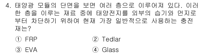 신재생에너지발전설비산업기사 2016년 4번 - 정답은 4번 "Glass"입니다. 태양광 모듈의 단면을 보호하고 기밀성을... 에 관한 핵심 기출문제