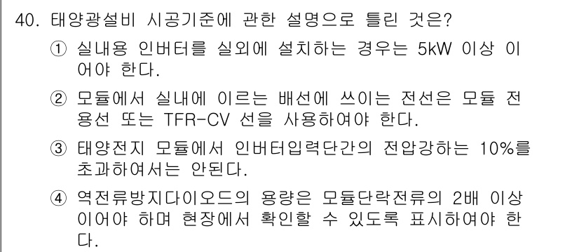 신재생에너지발전설비산업기사 2016년 40번 - . 

태양광 설비의 설계 기준에는 모듈과 인버터 간의 용량 비율이 중요... 에 관한 핵심 기출문제