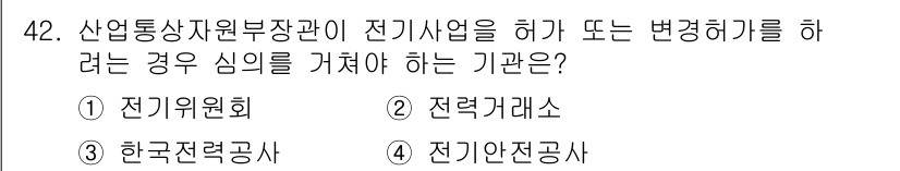 신재생에너지발전설비산업기사 2016년 42번 - . 전기위원회  
이유: 산업통상자원부장관이 전기사업 관련 허가를 할 때... 에 관한 핵심 기출문제