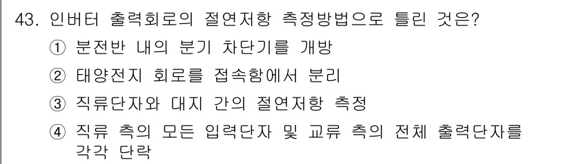 신재생에너지발전설비산업기사 2016년 43번 - 정답은 2번이다. 분전반 내의 부기 차단기를 개방하면 특정 회로의 전기를... 에 관한 핵심 기출문제