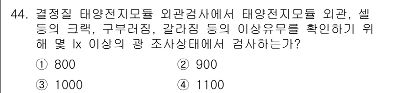 신재생에너지발전설비산업기사 2016년 44번 - 정답은 3, 즉 1000입니다. 태양전지모듈 외관검사의 경우, 특정 기준... 에 관한 핵심 기출문제