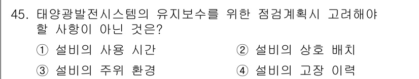 신재생에너지발전설비산업기사 2016년 45번 - 태양광 발전 시스템의 유지를 위해서는 고장 이력보다 사용 시간, 상호 매... 에 관한 핵심 기출문제