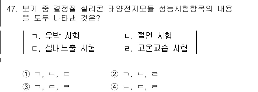 신재생에너지발전설비산업기사 2016년 47번 - 태양전지모듈 성능 시험 항목에는 우박 시험, 실내 노출 시험, 절연 시험... 에 관한 핵심 기출문제