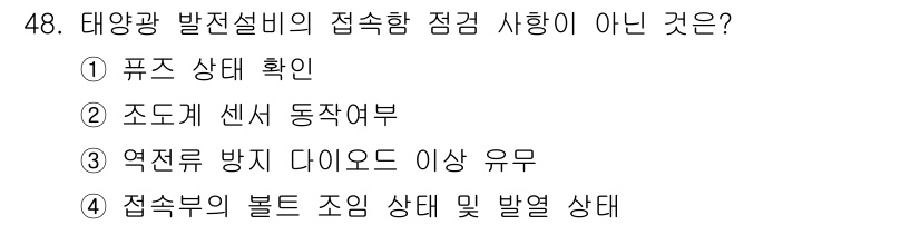 신재생에너지발전설비산업기사 2016년 48번 - 태양광 발전설비의 접속함 점검 사항 중 "역전류 방지 다이오드 이상 유무... 에 관한 핵심 기출문제