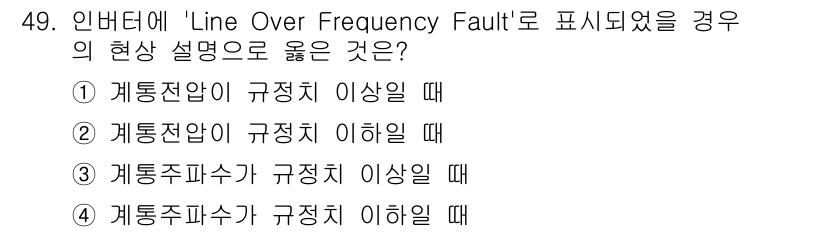 신재생에너지발전설비산업기사 2016년 49번 - "Line Over Frequency Fault"는 주파수가 규정된 범위... 에 관한 핵심 기출문제