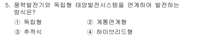 신재생에너지발전설비산업기사 2016년 5번 - 풍력 발전기와 독립형 태양광 발전 시스템을 연결하여 발전하는 방식은 주로... 에 관한 핵심 기출문제