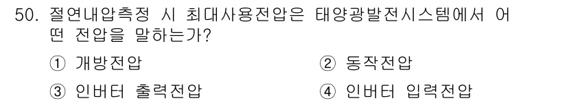 신재생에너지발전설비산업기사 2016년 50번 - 정답은 4번 "입력전압"입니다. 태양광 발전 시스템에서 최대 사용 전압을... 에 관한 핵심 기출문제