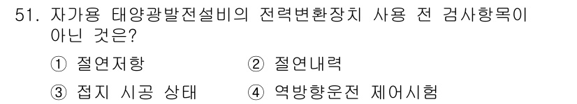 신재생에너지발전설비산업기사 2016년 51번 - 정답은 5번, "역방향운전 제어시험"입니다. 자가용 태양광 발전설비의 전... 에 관한 핵심 기출문제