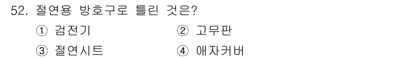 신재생에너지발전설비산업기사 2016년 52번 - . 

절연용 방호구로 틀린 것은 '에자키버'입니다. 이는 절연 목적이 ... 에 관한 핵심 기출문제