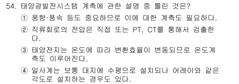 신재생에너지발전설비산업기사 2016년 54번 - . 태양전지는 온도에 따라 변환효율이 변동되도 온도세기 이론이다.

해설... 에 관한 핵심 기출문제