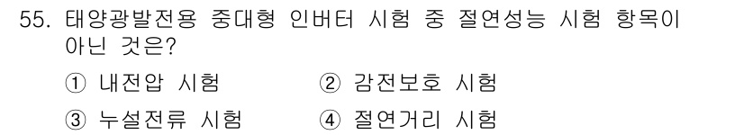 신재생에너지발전설비산업기사 2016년 55번 - 태양광발전 전문용 중간시험은 일반적으로 내전압, 감전보호, 그리고 절연성... 에 관한 핵심 기출문제