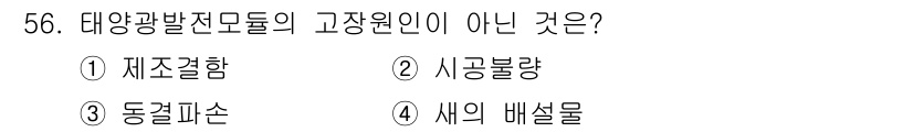 신재생에너지발전설비산업기사 2016년 56번 - 정답은 5번 "새의 배설물"입니다. 태양광발전모듈의 고정원리는 주로 구조... 에 관한 핵심 기출문제