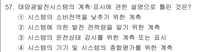 신재생에너지발전설비산업기사 2016년 57번 - 정답 2번은 태양광 발전 시스템의 발전 전략을 이해하기 위한 계획을 설명... 에 관한 핵심 기출문제