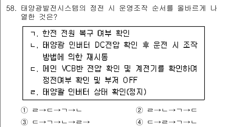 신재생에너지발전설비산업기사 2016년 58번 - 정답 4번은 태양광 발전 시스템의 상태를 확인하여 운영 조치를 올바르게 ... 에 관한 핵심 기출문제