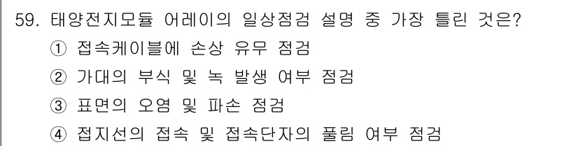 신재생에너지발전설비산업기사 2016년 59번 - 정답 5번은 전직선의 접속 및 접속단자의 폴링 여부 점검으로, 태양광 발... 에 관한 핵심 기출문제