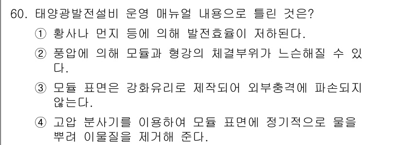 신재생에너지발전설비산업기사 2016년 60번 - 정답 4번은 태양광 발전설비의 운영 매뉴얼에서 강조하는 내용이 아닙니다.... 에 관한 핵심 기출문제