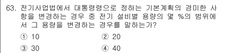 신재생에너지발전설비산업기사 2016년 63번 - 정답은 4입니다. 전기사업법에 따르면 기본계획의 변경 사항이 발생할 경우... 에 관한 핵심 기출문제