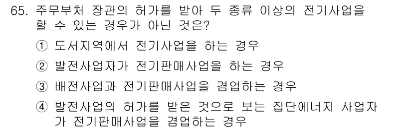 신재생에너지발전설비산업기사 2016년 65번 - 4번은 "발전사업자의 허가를 받은 것으로 보는 집단 투자사업자가 전기판매... 에 관한 핵심 기출문제