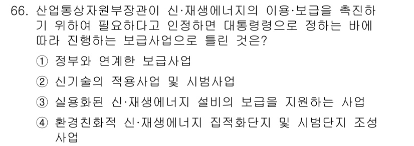 신재생에너지발전설비산업기사 2016년 66번 - 정부와 연계한 보급사업은 신재생에너지의 확산을 촉진하고 정책적으로 지원하... 에 관한 핵심 기출문제