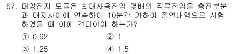 신재생에너지발전설비산업기사 2016년 67번 - 태양전지 모듈의 최대 사용점에서의 전압(Vm)과 전류(Im)을 곱하여 출... 에 관한 핵심 기출문제