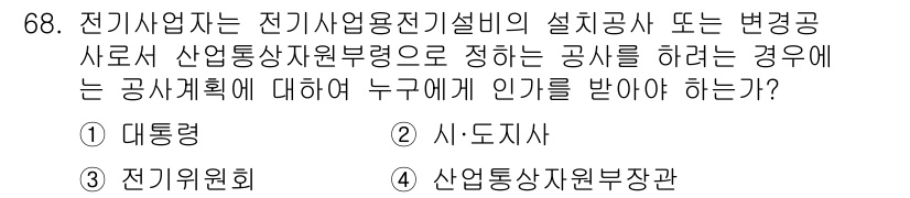 신재생에너지발전설비산업기사 2016년 68번 - 정답은 3. "전기기술인"입니다. 전기사업자는 전기 설비의 설계 및 설치... 에 관한 핵심 기출문제