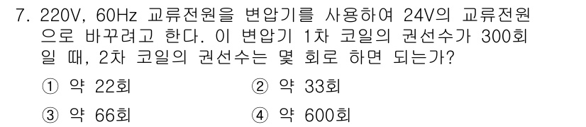 신재생에너지발전설비산업기사 2016년 7번 - 변압기 1차 코일의 전압이 300V일 때, 2차 코일의 전압을 24V로 ... 에 관한 핵심 기출문제