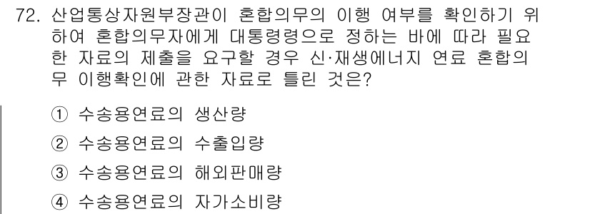 신재생에너지발전설비산업기사 2016년 72번 - 신재생에너지에서 혼합 연료의 사용과 관련하여, 혼합의 시점과 특징을 이해... 에 관한 핵심 기출문제