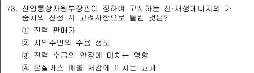 신재생에너지발전설비산업기사 2016년 73번 - 온실가스 배출 저가는 신재생 에너지의 주요 장점 중 하나로, 이를 통해 ... 에 관한 핵심 기출문제