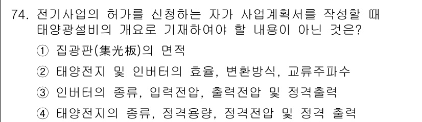 신재생에너지발전설비산업기사 2016년 74번 - 전력이 변환되는 과정이나 전력의 출력을 설명하는 내용은 사업계획서의 재생... 에 관한 핵심 기출문제