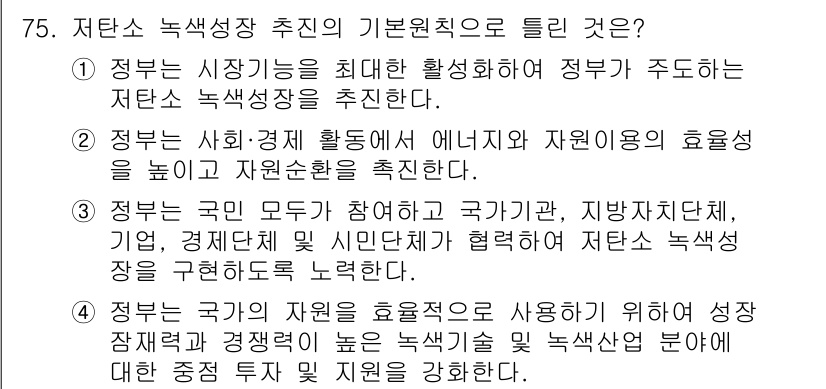 신재생에너지발전설비산업기사 2016년 75번 - 정답 4번은 정부가 민간 부문의 혁신을 지원하기 위해 성장 잠재력이 있는... 에 관한 핵심 기출문제