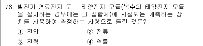 신재생에너지발전설비산업기사 2016년 76번 - . 

전환(Conversion) 단계는 송전 및 발전 시스템에서 에너지... 에 관한 핵심 기출문제