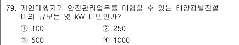 신재생에너지발전설비산업기사 2016년 79번 - 정답은 3번 500 kW이다. 개인 대행자가 안전 관리 업무를 수행할 수... 에 관한 핵심 기출문제
