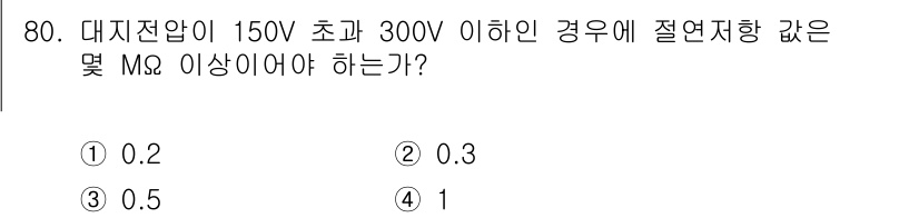 신재생에너지발전설비산업기사 2016년 80번 - . 

대지저항이 150V 초과 300V 이하일 경우 절연 저항은 최소 ... 에 관한 핵심 기출문제