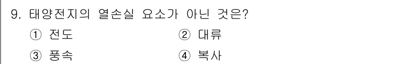 신재생에너지발전설비산업기사 2016년 9번 - 정답은 4번 '복사'입니다. 태양전지의 열손실은 주로 전도, 대류, 복사... 에 관한 핵심 기출문제