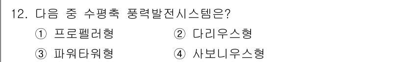 신재생에너지발전설비산업기사 2017년 12번 - 정답은 3번 과위소형이다. 과위소형 풍력발전 시스템은 모든 풍속 범위에서... 에 관한 핵심 기출문제
