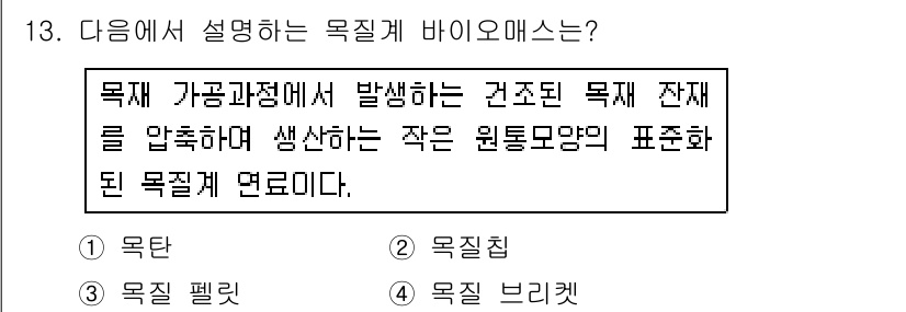 신재생에너지발전설비산업기사 2017년 13번 - 목질계 바이오매스는 가공 과정에서 발생하는 목재 잔재를 원료로 해, 에너... 에 관한 핵심 기출문제