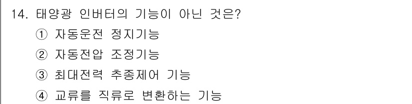 신재생에너지발전설비산업기사 2017년 14번 - 태양광 인버터의 기능 중 '교류를 직류로 변환하는 기능'은 잘못된 설명입... 에 관한 핵심 기출문제