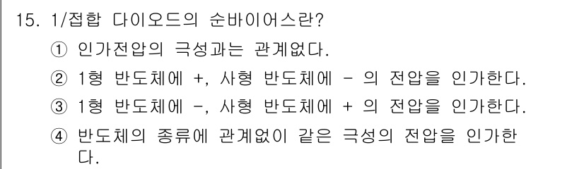 신재생에너지발전설비산업기사 2017년 15번 - 다이오드의 순바이어스 상태에서는 P형 반도체와 N형 반도체의 접합부에서 ... 에 관한 핵심 기출문제