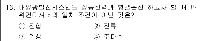 신재생에너지발전설비산업기사 2017년 16번 - 태양광 발전 시스템의 사용 전력과 병렬운전 시의 일치 조건 중에서 '전압... 에 관한 핵심 기출문제