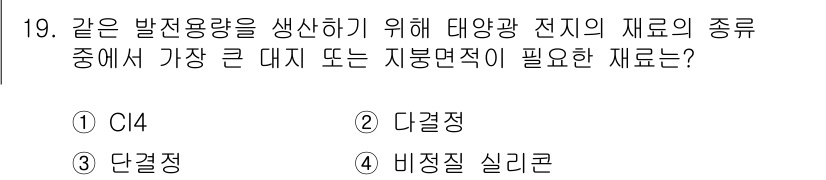 신재생에너지발전설비산업기사 2017년 19번 - 정답은 3번 '단결정'입니다. 단결정 태양광 전지는 다른 종류의 전지에 ... 에 관한 핵심 기출문제